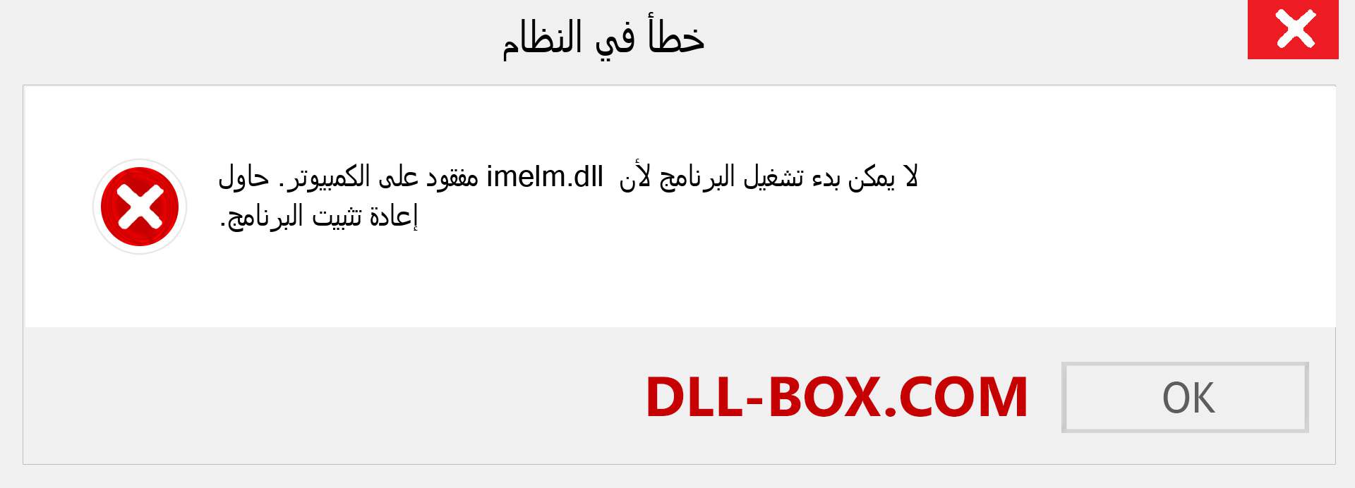 ملف imelm.dll مفقود ؟. التنزيل لنظام التشغيل Windows 7 و 8 و 10 - إصلاح خطأ imelm dll المفقود على Windows والصور والصور