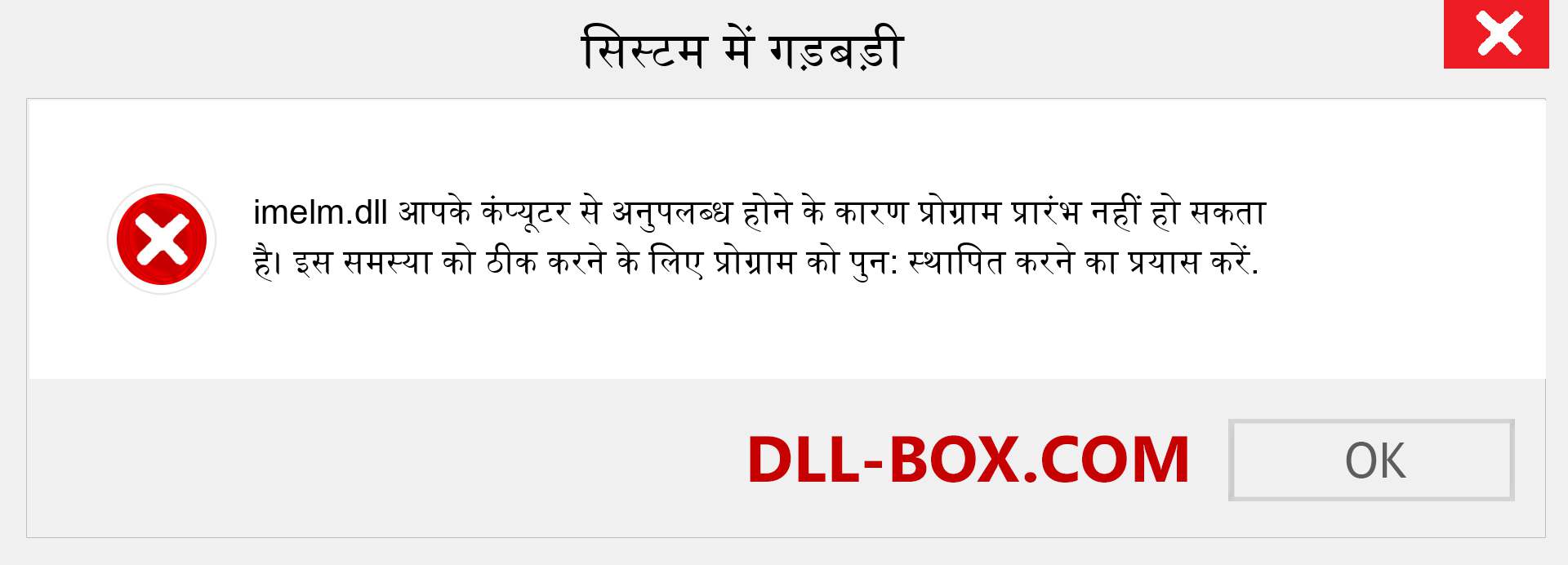 imelm.dll फ़ाइल गुम है?. विंडोज 7, 8, 10 के लिए डाउनलोड करें - विंडोज, फोटो, इमेज पर imelm dll मिसिंग एरर को ठीक करें