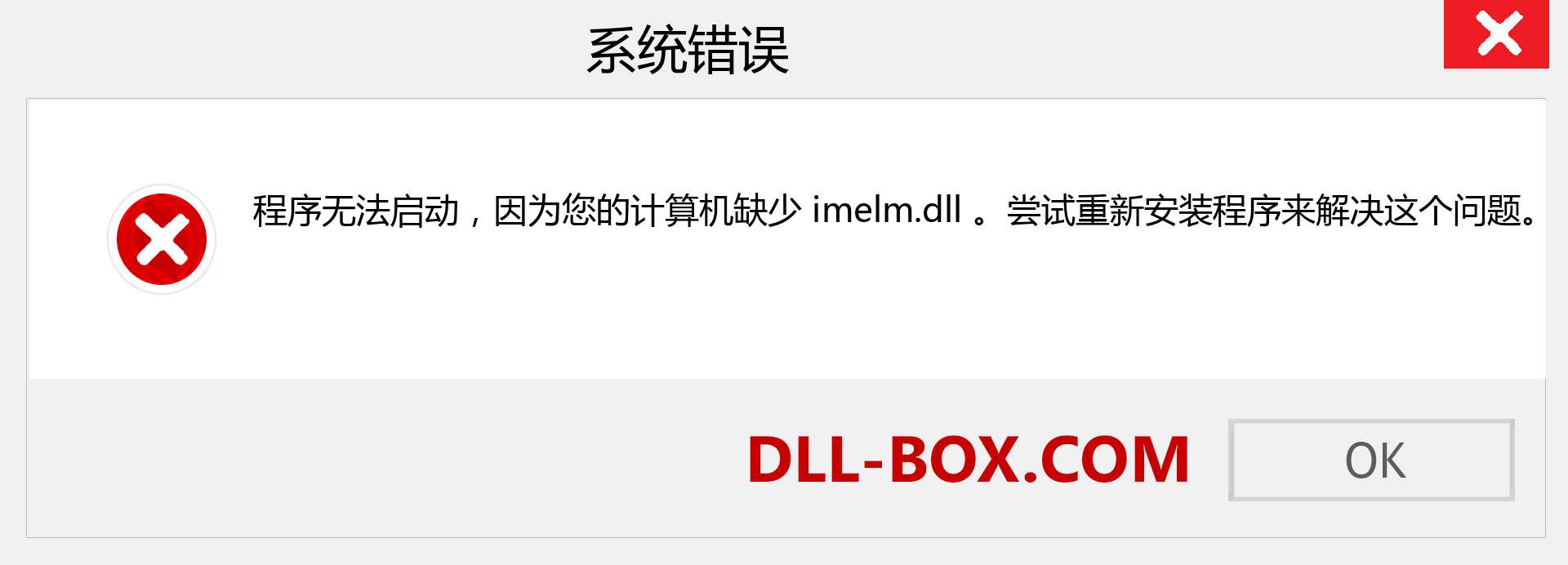 imelm.dll 文件丢失？。 适用于 Windows 7、8、10 的下载 - 修复 Windows、照片、图像上的 imelm dll 丢失错误